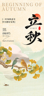 立秋时节海报