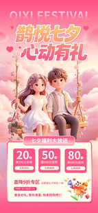 七夕心动好礼促销海报