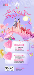 梦幻七夕情人节促销海报