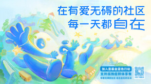 在有爱社区自在生活