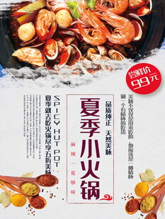 夏季火锅美食宣传海报