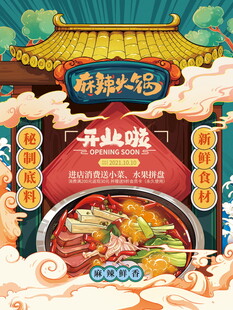 麻辣火锅开业啦