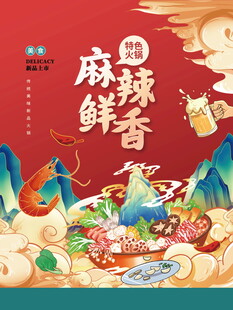 麻辣鲜香火锅食材海报