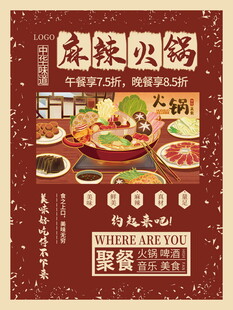 麻辣火锅套餐宣传海报