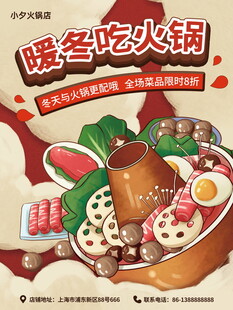 暖冬吃火锅海报