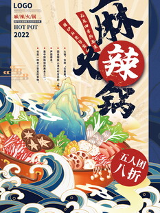 麻辣火锅海报设计