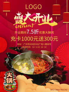 火锅店盛大开业优惠活动