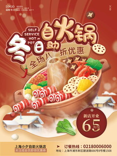 冬日自热火锅促销海报