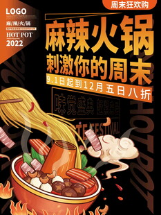 麻辣火锅盛宴周末八折优惠