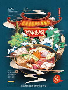 美味川味火锅诱人呈现