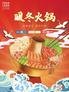 暖冬火锅盛宴