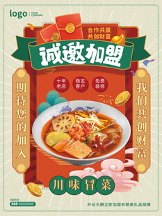 麻辣烫诚邀加盟海报