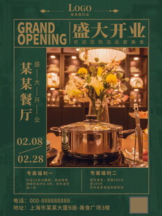 格林餐厅盛大开业海报