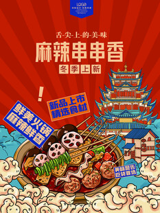 麻辣串串香美食促销海报
