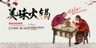 美味火锅展板