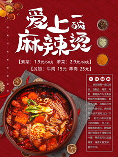 爱上麻辣烫美食海报
