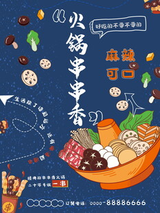 火锅串串香美食插画海报