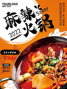 麻辣鲜香火锅海报