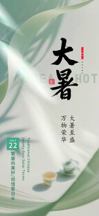 大暑节气海报