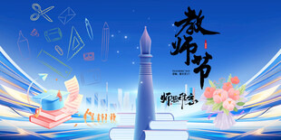 教师节感恩主题海报