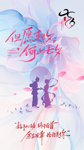 七夕浪漫海报