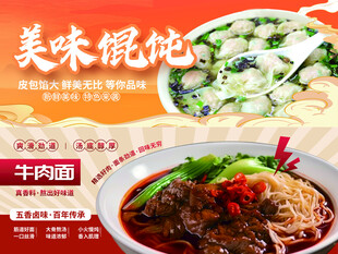 美味馄饨与牛肉面展示