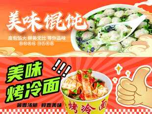 美味馄饨与烤冷面美食