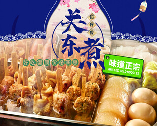 美味关东煮 开启舌尖盛宴
