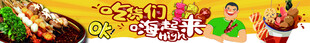 吃货们嗨起来