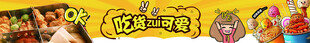 吃货最可爱