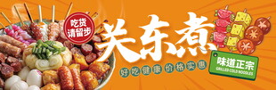 美味关东煮海报