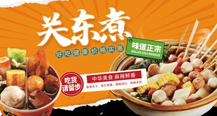美味关东煮海报