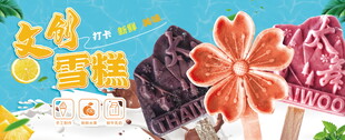 文创雪糕