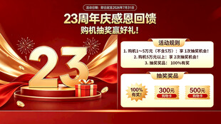 23周年庆感恩回馈活动
