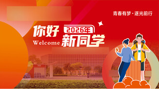 你好新同学校园迎新场景