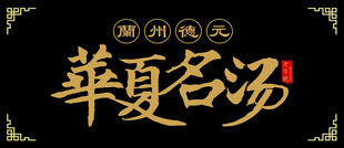 华夏名汤