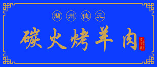 木雕碳火烤羊肉