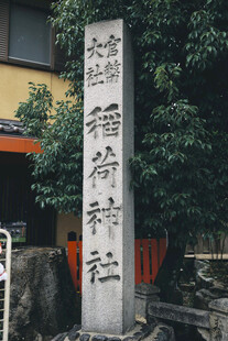 稻荷神社石碑