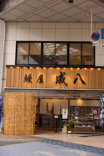 八康饺子馆外观