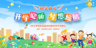 开学季 新旅程童趣海报