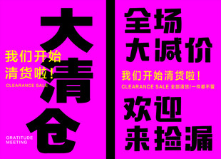 换季大清仓海报