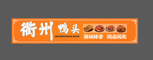 衢州鸭头招牌展示