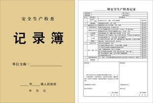安全生产检查记录簿