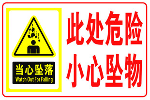 当心坠落小心坠物警示牌
