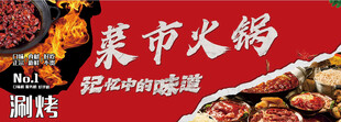集市火锅