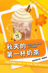  秋天第一杯奶茶