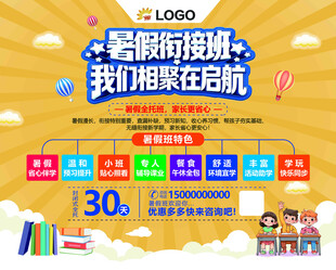 暑假班海报
