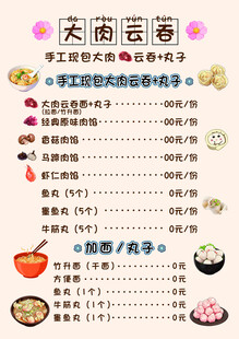 云吞馄饨海报