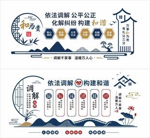 依法调解中式文化墙