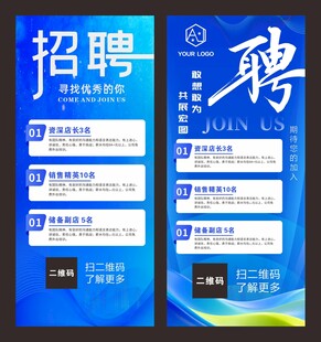 蓝色招聘易拉宝
